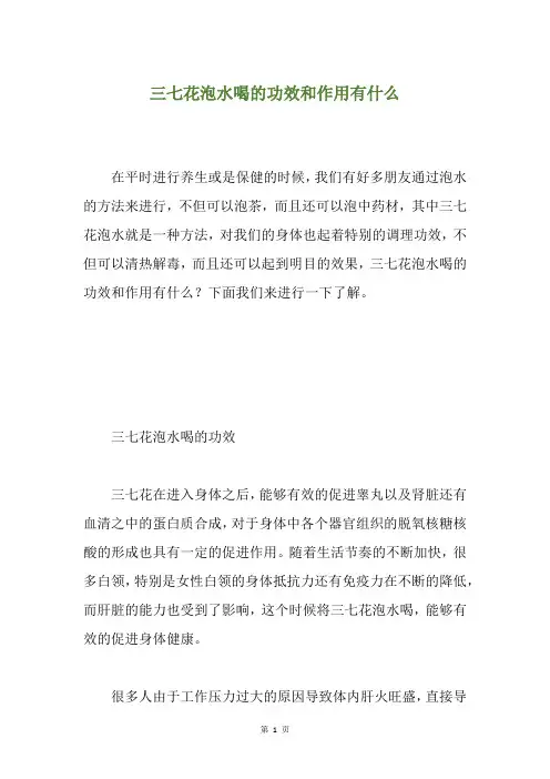 三七花泡水喝的功效和作用有什么