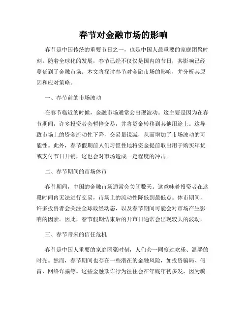 春节对金融市场的影响