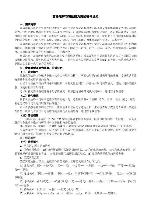 言语理解与表达能力测试辅导讲义