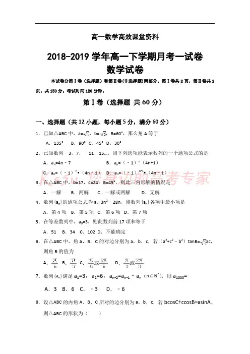 高一数学高效课堂资料河北省东光县一中2018-2019学年下学期月考试卷 Word版含答案