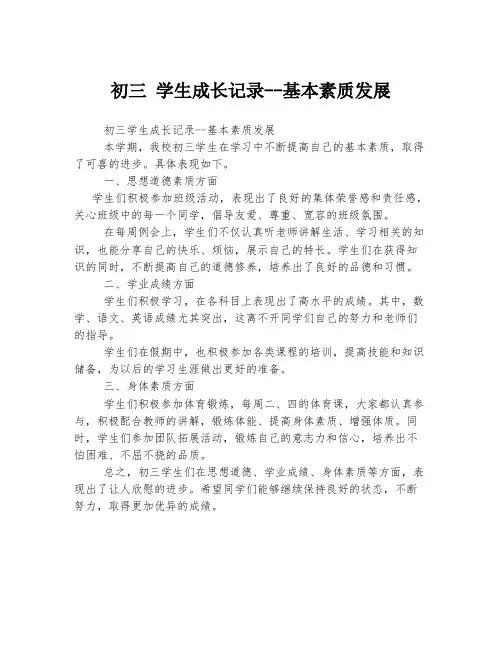初三 学生成长记录--基本素质发展
