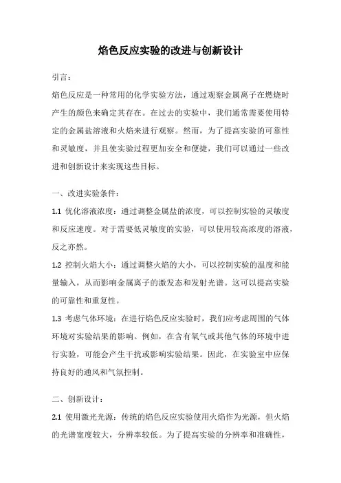 焰色反应实验的改进与创新设计