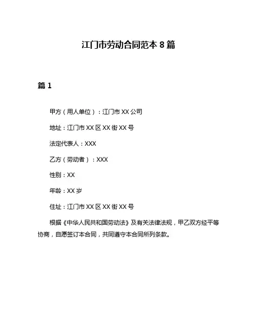江门市劳动合同范本8篇