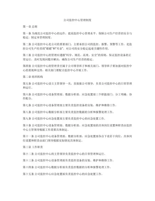 公司监控中心管理制度