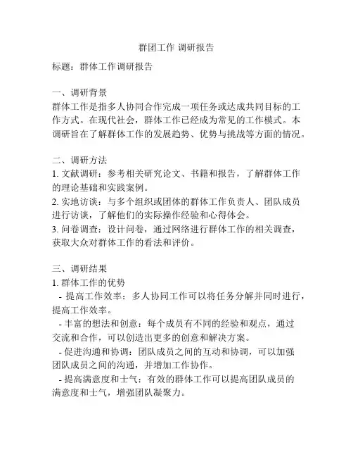 群团工作 调研报告