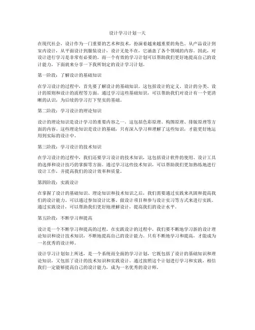 设计学习计划一天