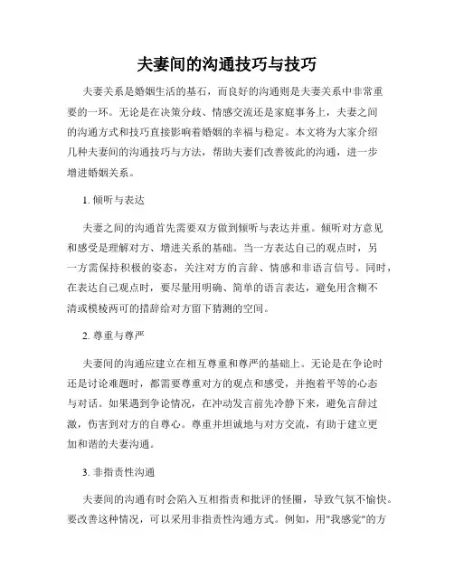 夫妻间的沟通技巧与技巧