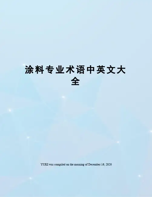 涂料专业术语中英文大全