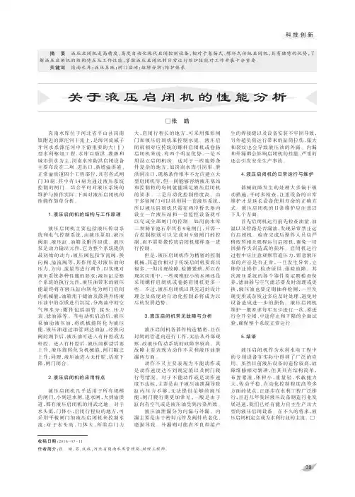 关于液压启闭机的性能分析