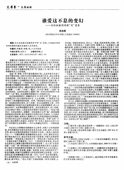 谁爱这不息的变幻——浅析林徽因诗歌“笑”意象
