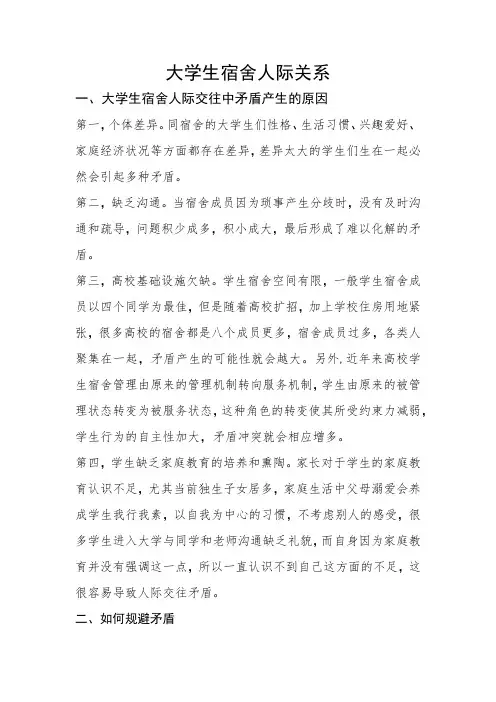 大学生宿舍人际关系 