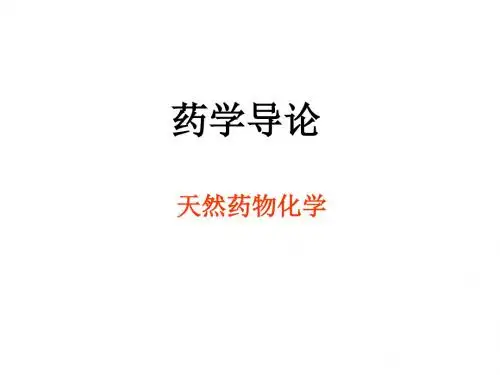 第十八章 天然药物化学 PPT课件