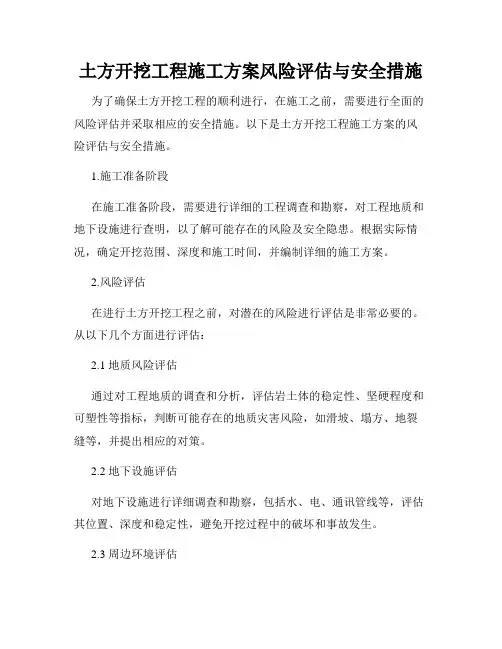 土方开挖工程施工方案风险评估与安全措施