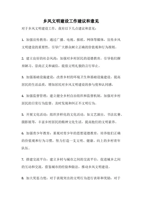 乡风文明建设工作建议和意见