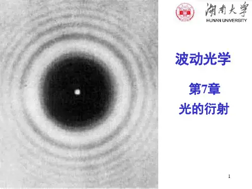 第7章 光的衍射