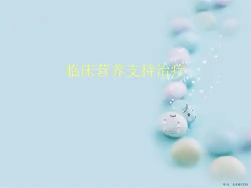 临床营养支持治疗