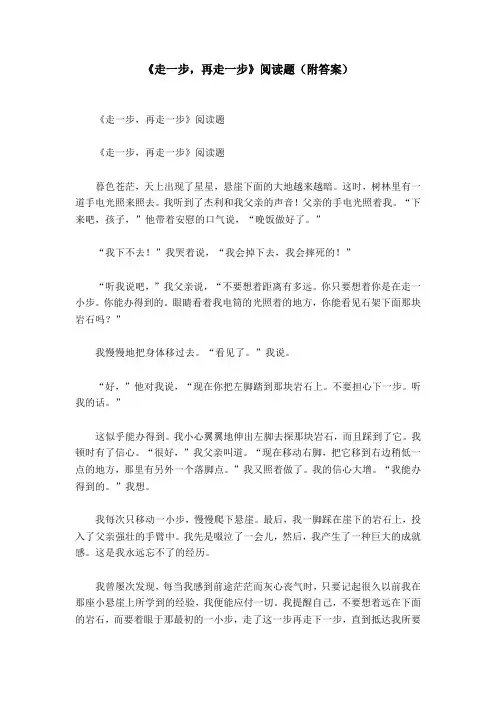 《走一步,再走一步》阅读题(附答案)