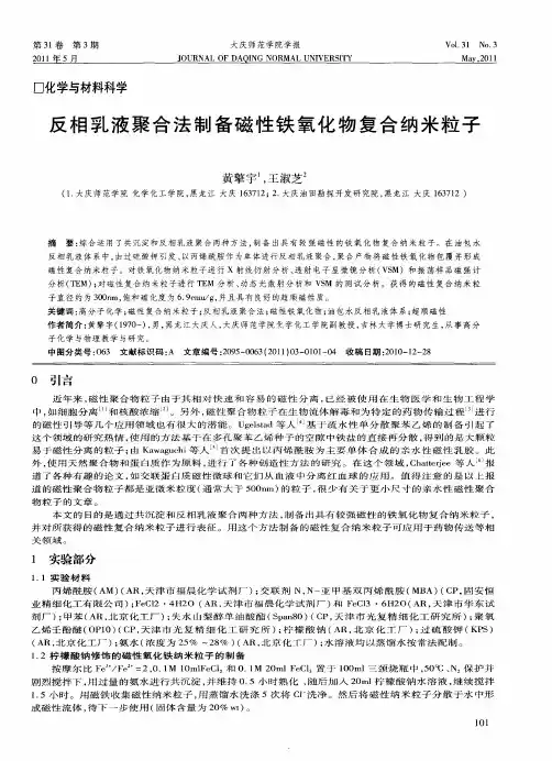 反相乳液聚合法制备磁性铁氧化物复合纳米粒子
