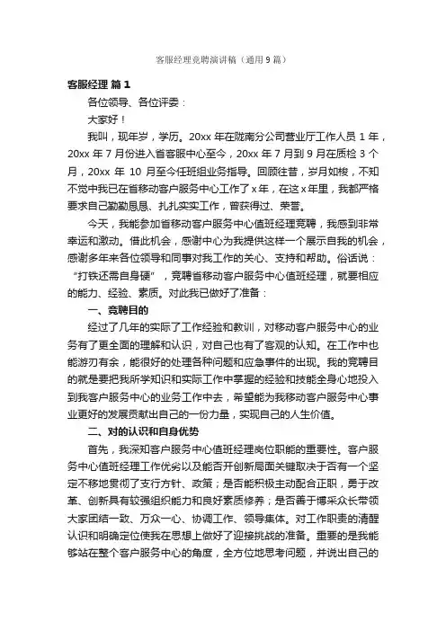 客服经理竞聘演讲稿（通用9篇）