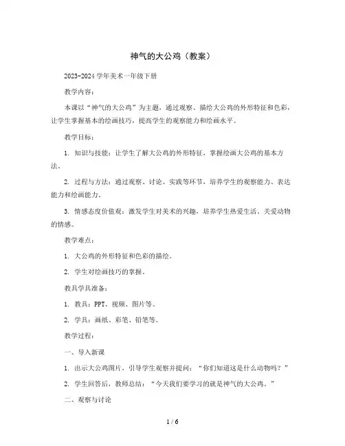 神气的大公鸡(教案)2023-2024学年美术一年级下册 