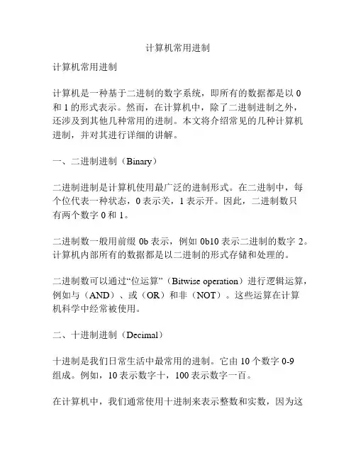 计算机常用进制