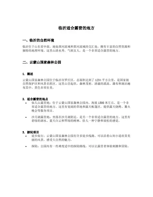 临沂适合露营的地方