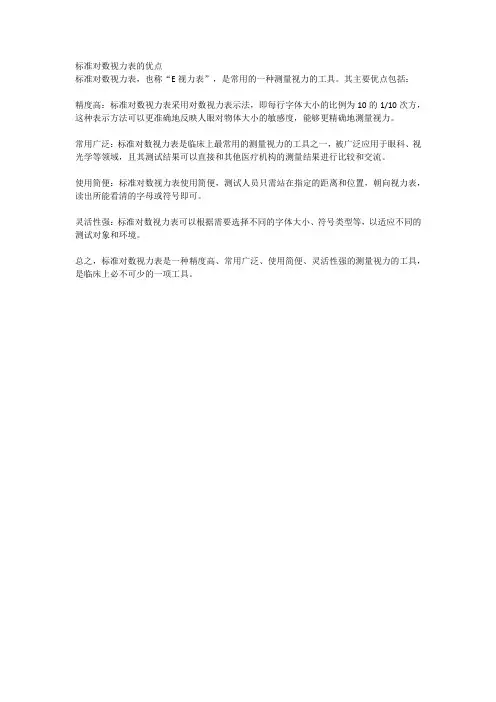 标准对数视力表的优点