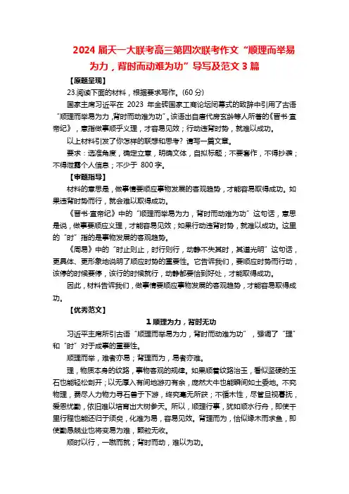 2024届天一大联考高三第四次联考作文“顺理而举易为力,背时而动难为功”导写及范文3篇