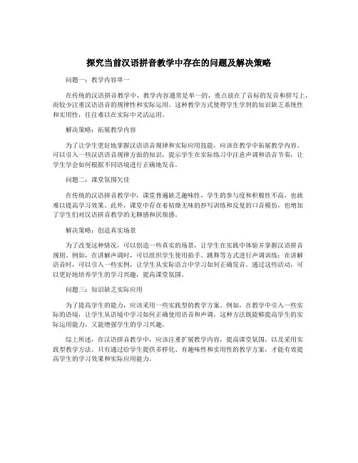 探究当前汉语拼音教学中存在的问题及解决策略