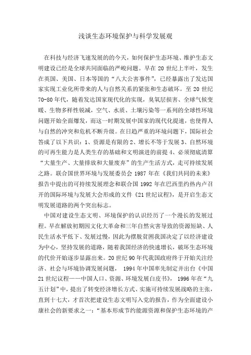 浅谈生态环境保护与科学发展观