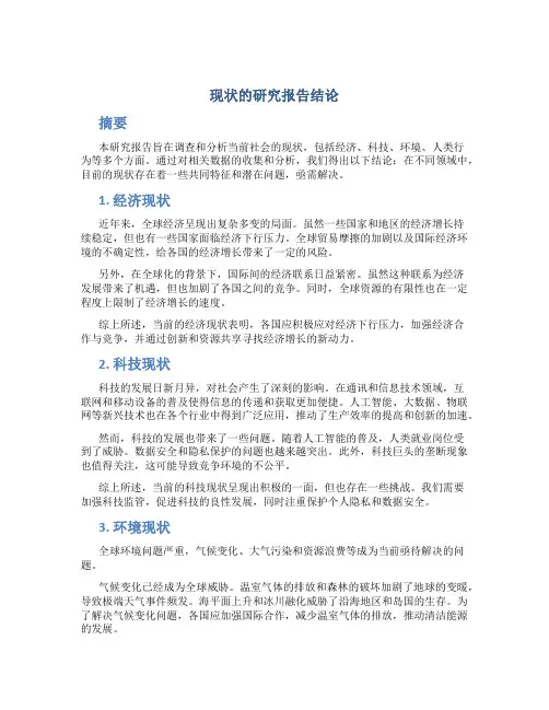 现状的研究报告结论