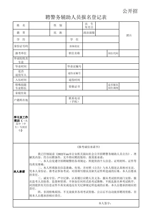 公开招聘警务辅助人员报名登记表