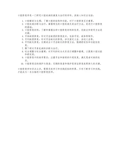口腔修复学知识点总结