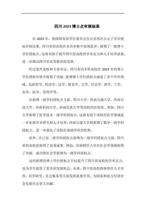 四川2023博士点审核结果