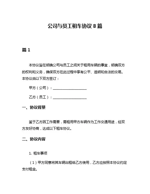 公司与员工租车协议8篇