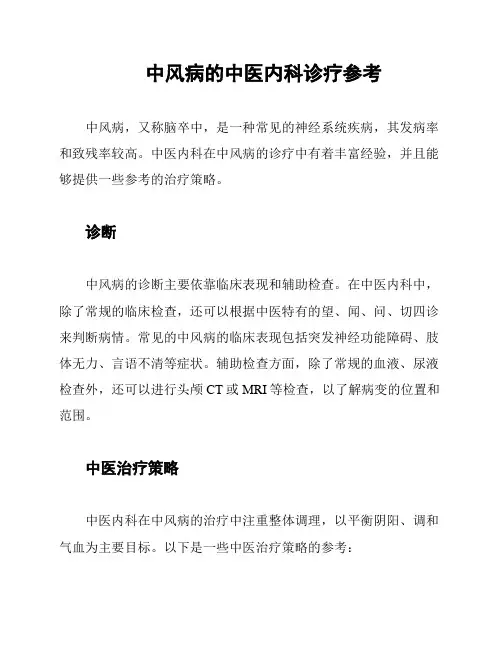 中风病的中医内科诊疗参考