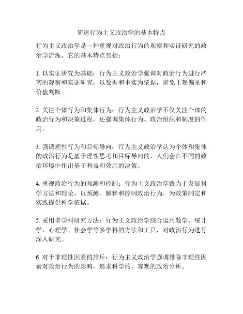 简述行为主义政治学的基本特点