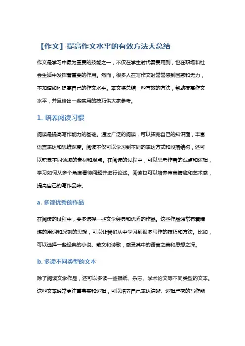 【作文】提高作文水平的有效方法大总结