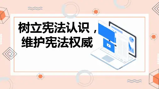 树立宪法认识维护宪法权威