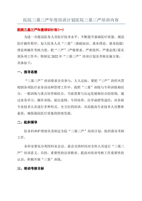 医院三基三严年度培训计划医院三基三严培训内容