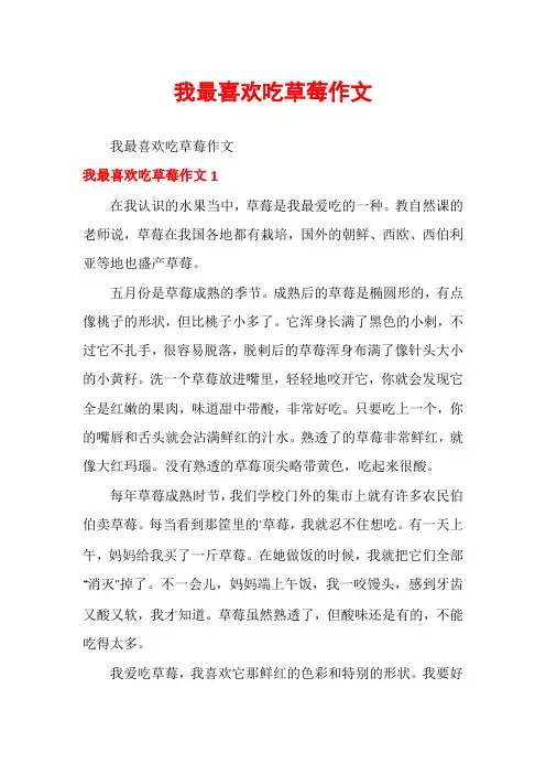 我最喜欢吃草莓作文