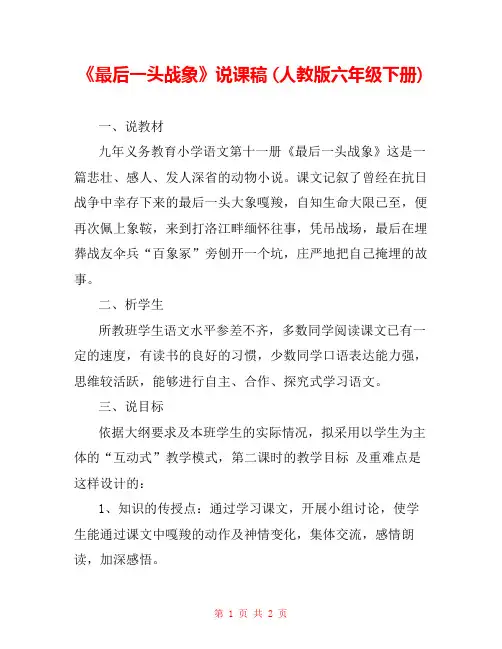 《最后一头战象》说课稿 (人教版六年级下册) 