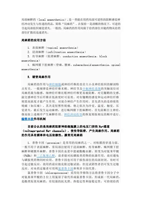 局部麻醉药