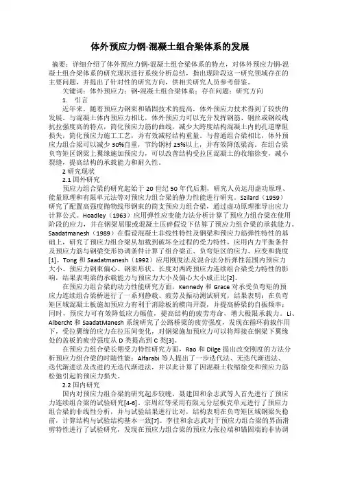 体外预应力钢-混凝土组合梁体系的发展