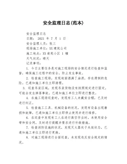 安全监理日志(范本)