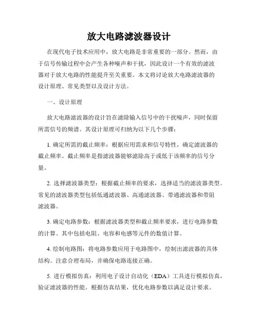 放大电路滤波器设计