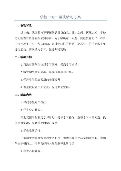 学校一对一帮扶活动方案