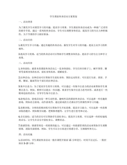 学生课前热身活动方案策划