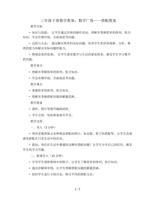三年级下册数学教案-数学广角-搭配教案-人教新版 (4)