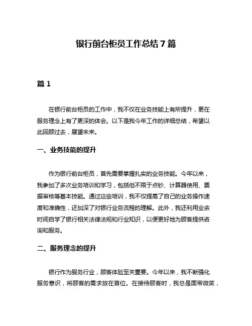 银行前台柜员工作总结7篇